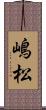 嶋松 Scroll