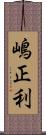 嶋正利 Scroll