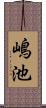 嶋池 Scroll
