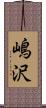 嶋沢 Scroll