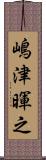 嶋津暉之 Scroll