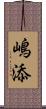 嶋添 Scroll