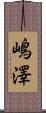 嶋澤 Scroll