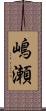 嶋瀬 Scroll