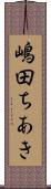 嶋田ちあき Scroll