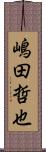 嶋田哲也 Scroll