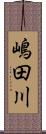 嶋田川 Scroll