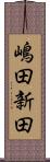 嶋田新田 Scroll