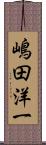 嶋田洋一 Scroll