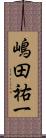 嶋田祐一 Scroll
