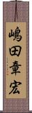 嶋田章宏 Scroll