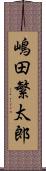 嶋田繁太郎 Scroll