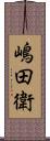 嶋田衛 Scroll