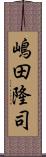嶋田隆司 Scroll