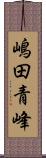 嶋田青峰 Scroll