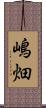 嶋畑 Scroll