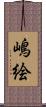 嶋絵 Scroll