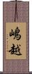 嶋越 Scroll