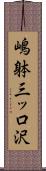 嶋躰三ッ口沢 Scroll