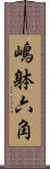 嶋躰六角 Scroll