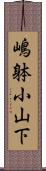 嶋躰小山下 Scroll