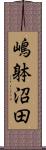 嶋躰沼田 Scroll