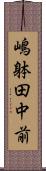 嶋躰田中前 Scroll