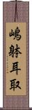 嶋躰耳取 Scroll