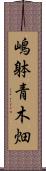 嶋躰青木畑 Scroll