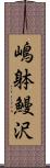 嶋躰鰻沢 Scroll