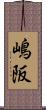 嶋阪 Scroll