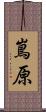 嶌原 Scroll