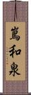 嶌和泉 Scroll