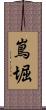 嶌堀 Scroll