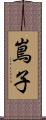 嶌子 Scroll