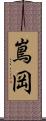 嶌岡 Scroll