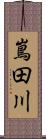 嶌田川 Scroll