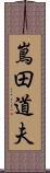 嶌田道夫 Scroll