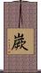嶡 Scroll
