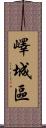 嶧城區 Scroll