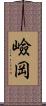 嶮岡 Scroll