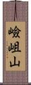 嶮岨山 Scroll
