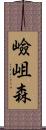 嶮岨森 Scroll