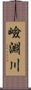 嶮淵川 Scroll
