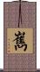嶲 Scroll