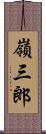 嶺三郎 Scroll