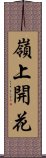 嶺上開花 Scroll