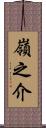 嶺之介 Scroll