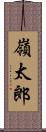 嶺太郎 Scroll