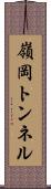 嶺岡トンネル Scroll